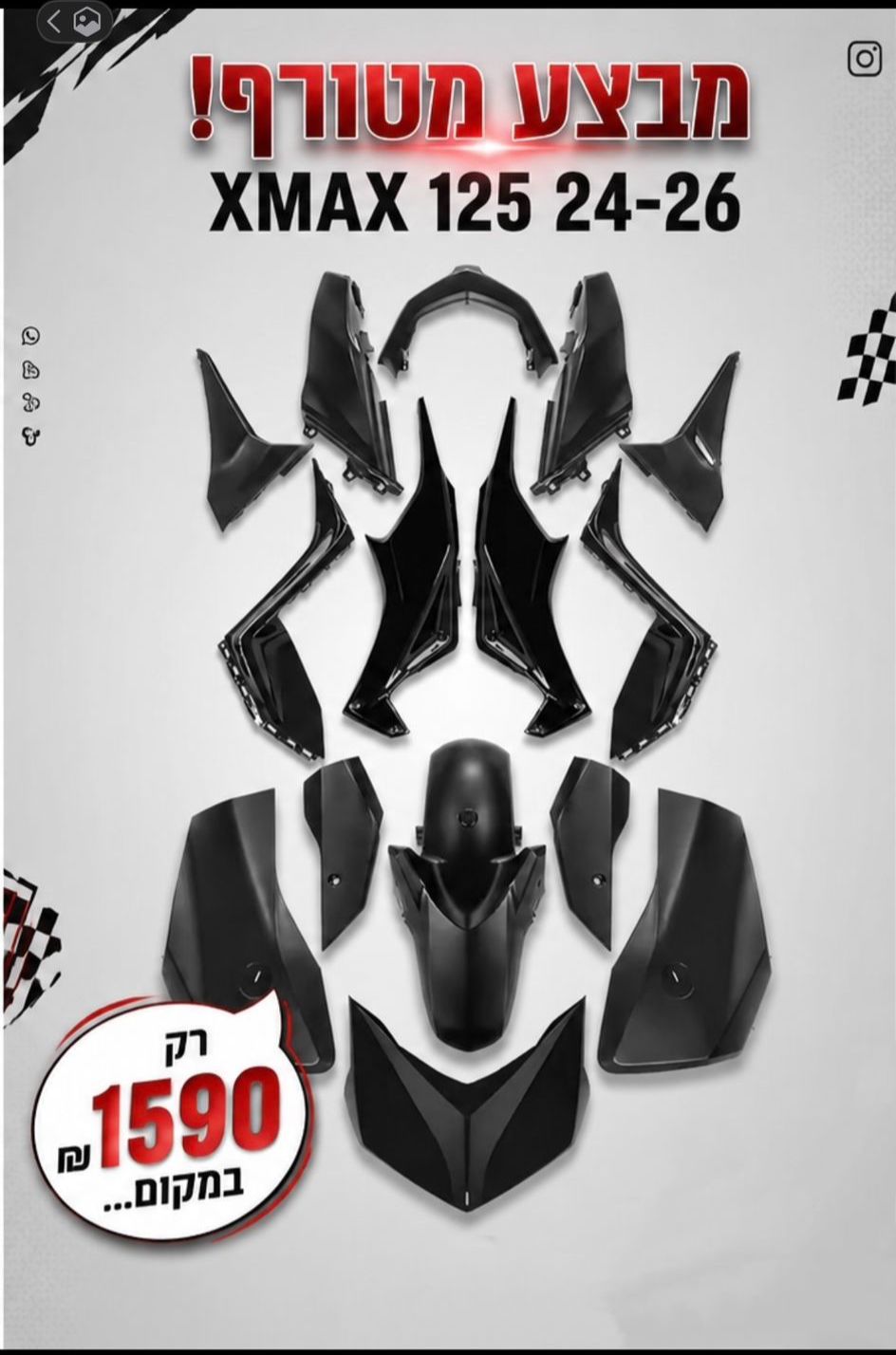 XMAX 125 סט פלסטיקה