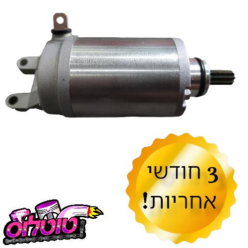 400 סטרטר חדש חליפי בורגמן