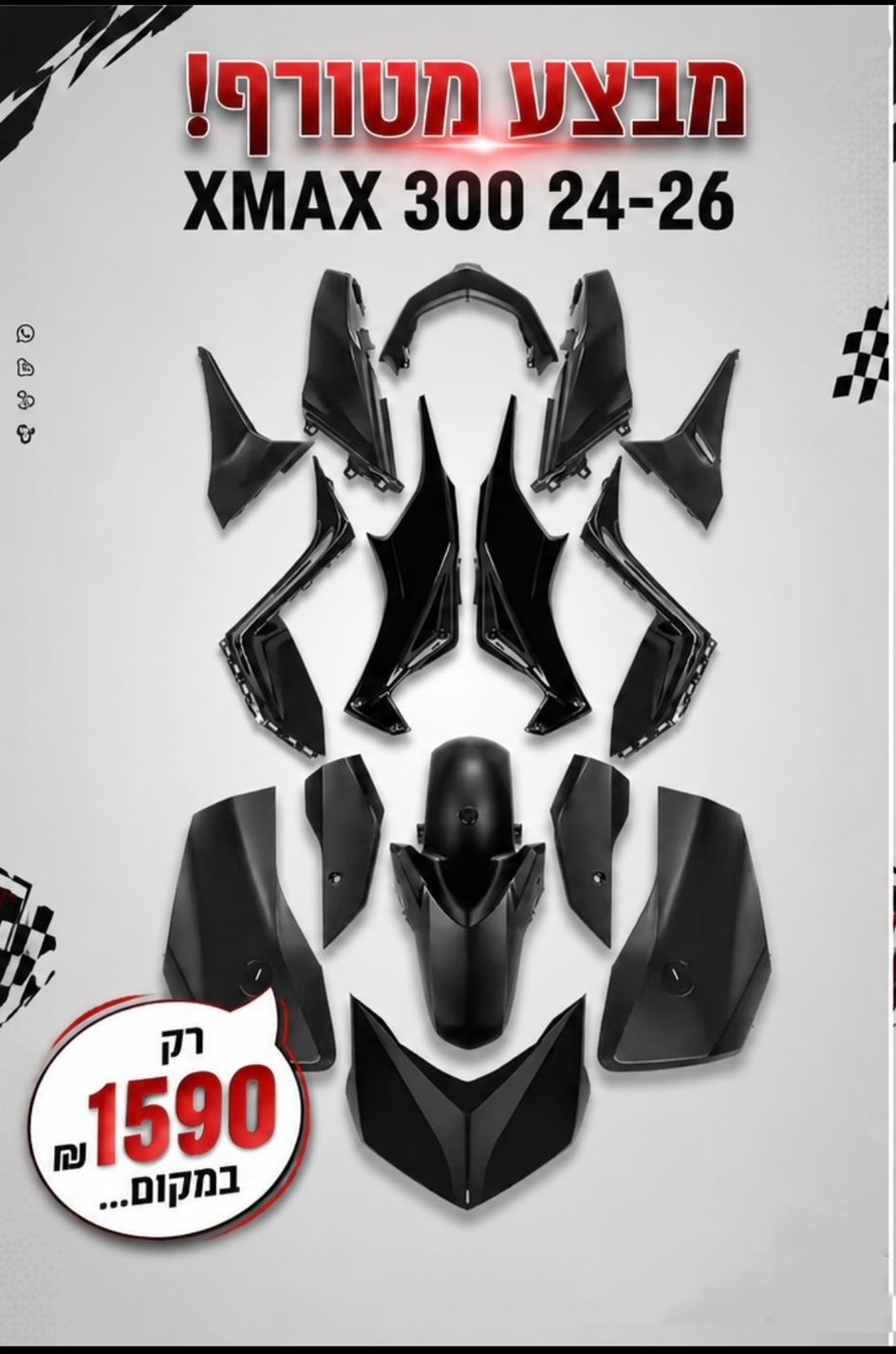 XMAX 300 סט פלסטיקה
